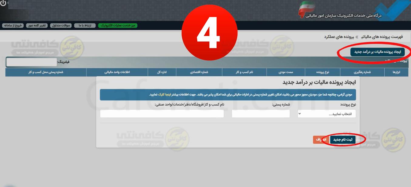 آموزش دریافت کد مالیاتی؛ مراحل گرفتن کد مالیاتی با کد ملی 5 کد مالیاتی