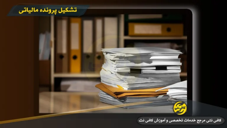 تشکيل پرونده مالياتی در مايتکس: مراحل، مدارک، مهلت و جرايم