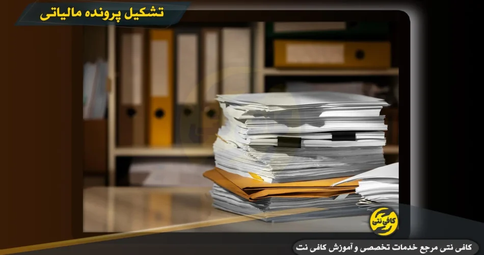 تشکيل پرونده مالياتی در مايتکس-کافی نتی