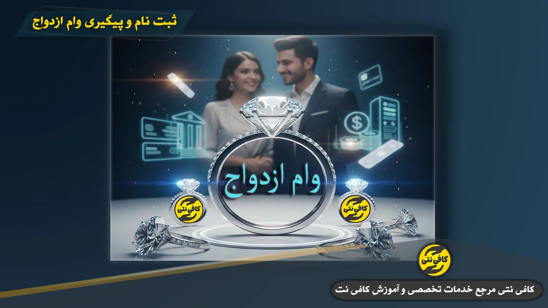 ثبت نام وام ازدواج-کافی نتی