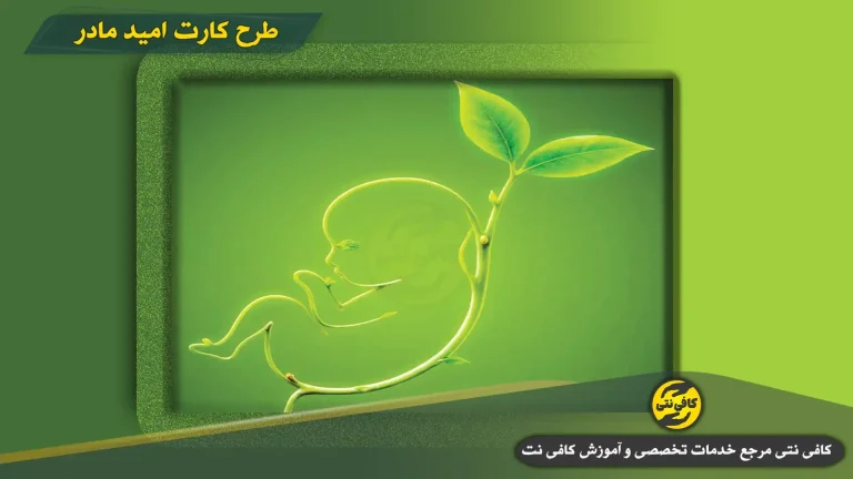 شروع واریز یارانه 2 میلیونی کارت امید مادران برای کودکان متولد 1405 | + سایت ثبت نام