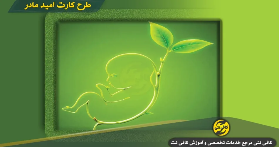 شروع واریز یارانه ۲ میلیونی کارت امید مادران برای کودکان متولد ۱۴۰۵ سایت ثبت نام