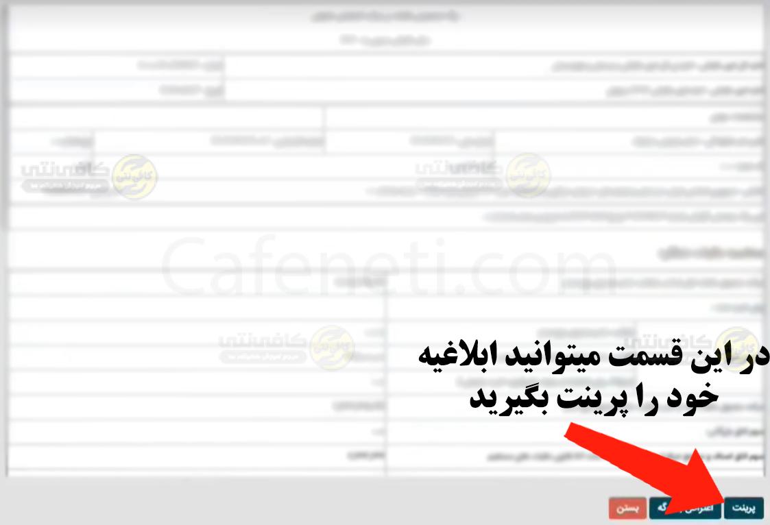 ابلاغیه مالیاتی | مشاهده ابلاغیه مالیاتی با کد ملی 7 مشاهده ابلاغیه و پرینت