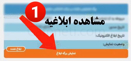 ابلاغیه مالیاتی | مشاهده ابلاغیه مالیاتی با کد ملی 6 مشاهده ابلاغیه