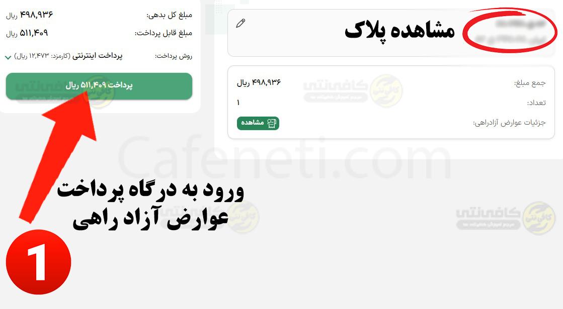 پرداخت عوارض آزادراهی | استعلام عوارض آزادراهی خودرو با جزئيات 5 مشاهده هزینه و پرداخت عوارض آزاد راهی خودرو 3