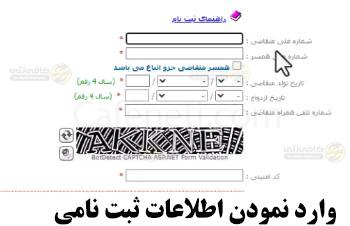 راهنمای کامل ثبت نام وام ازدواج 1405در ve.cbi.ir | شرایط و تغییرات جدید 5 وارد نمودن اطلاعات ثبت نامی