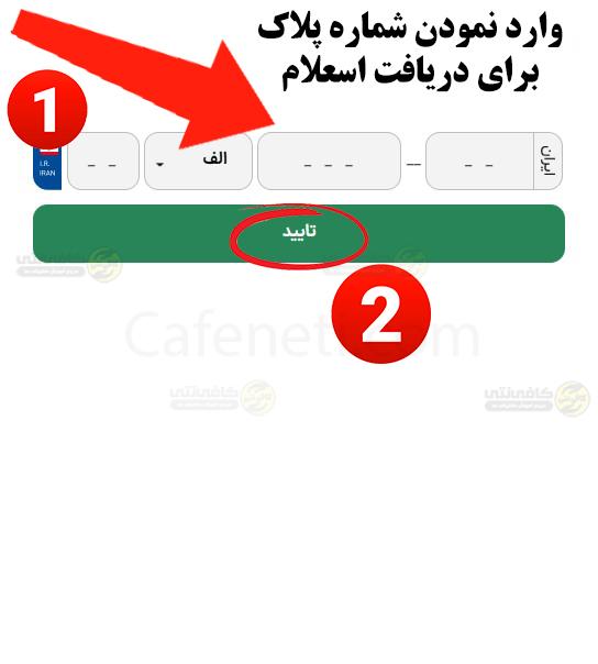 پرداخت عوارض آزادراهی | استعلام عوارض آزادراهی خودرو با جزئيات 3 وارد نمودن شماره پلاک متقضی 2