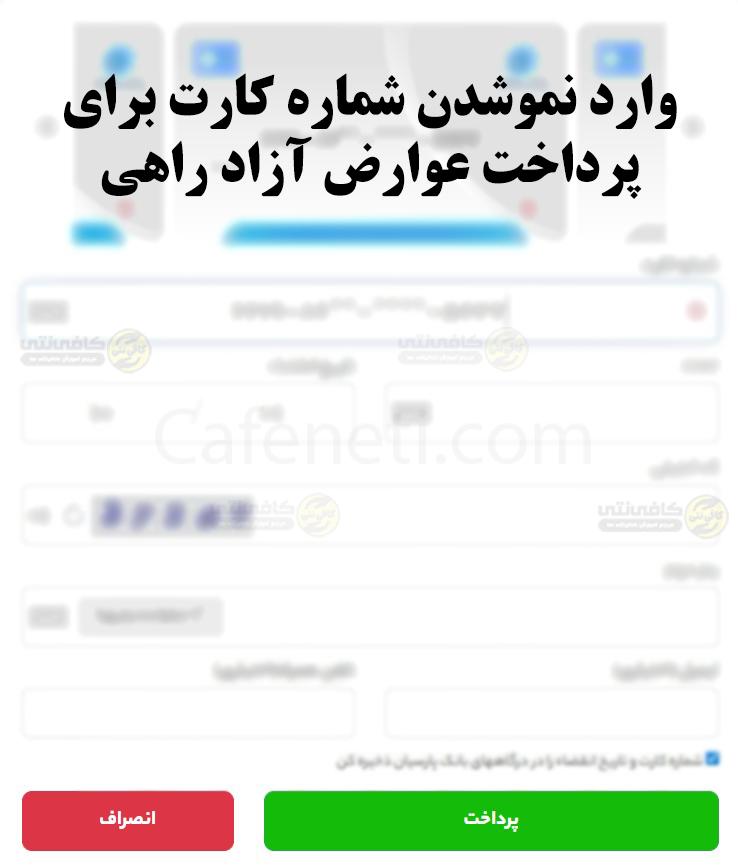 پرداخت عوارض آزادراهی | استعلام عوارض آزادراهی خودرو با جزئيات 6 وارد نموشدن شماره کارت برای پرداختی