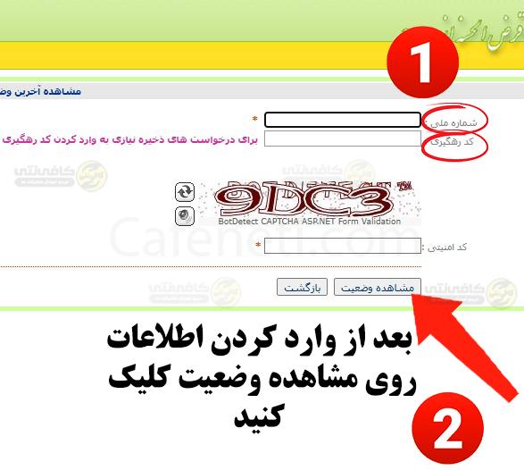 سامانه پیگیری وام ازدواج ۱۴۰۴ و ۱۴۰۵ در ve.cbi.ir | استعلام با کدملی 5 وارد کردن شماره ملی و کد رهگیری