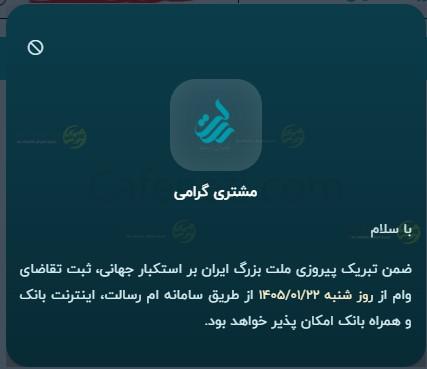 واریز وام رسالت از 22 فروردین 1405