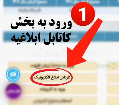 ابلاغیه مالیاتی | مشاهده ابلاغیه مالیاتی با کد ملی 5 ورود به بخش دریافت کارتابل دریافت ابلاغیه