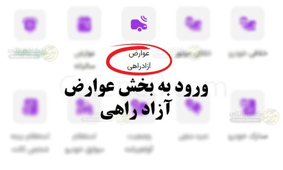 پرداخت عوارض آزادراهی | استعلام عوارض آزادراهی خودرو با جزئيات 2 ورود به بخش عوارض آزاد راهی 1