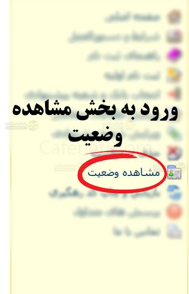 سامانه پیگیری وام ازدواج ۱۴۰۴ و ۱۴۰۵ در ve.cbi.ir | استعلام با کدملی 4 ورود به بخش مشاهده وضعیت