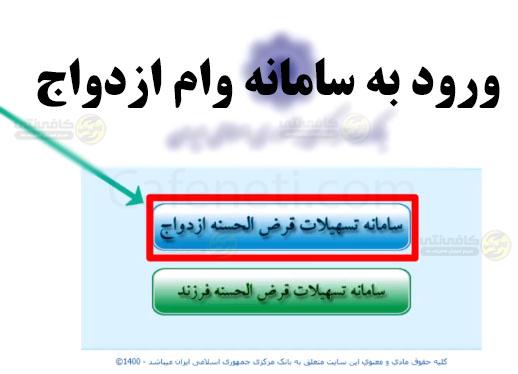سامانه پیگیری وام ازدواج ۱۴۰۴ و ۱۴۰۵ در ve.cbi.ir | استعلام با کدملی 3 ورود به سامانه وام ازدواج copy