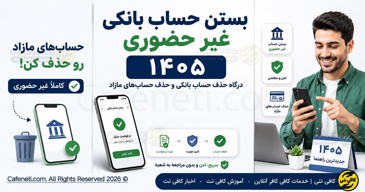 بستن حساب بانکی غیر حضوری ۱۴۰5 | درگاه حذف حساب بانکی و حذف حساب های مازاد (بانک ملی، ملت، مهر)