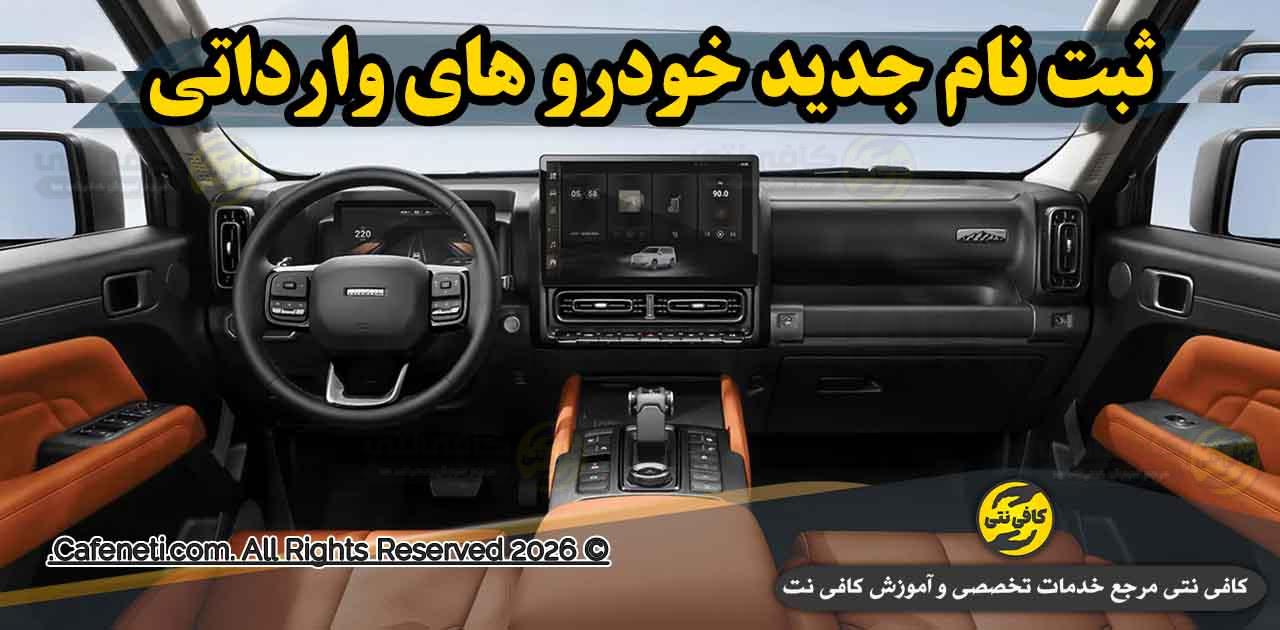 ثبت نام خودرو وارداتی خرداد 1405 در سامانه اتونوین | شرايط جديد، زمان از 11 خرداد