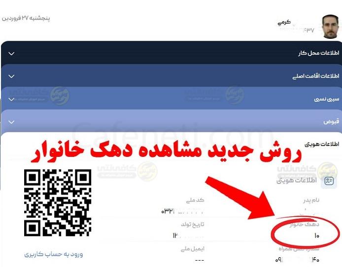 نمایش جدید دهک خانوار در سامانه درگاه دولت من 