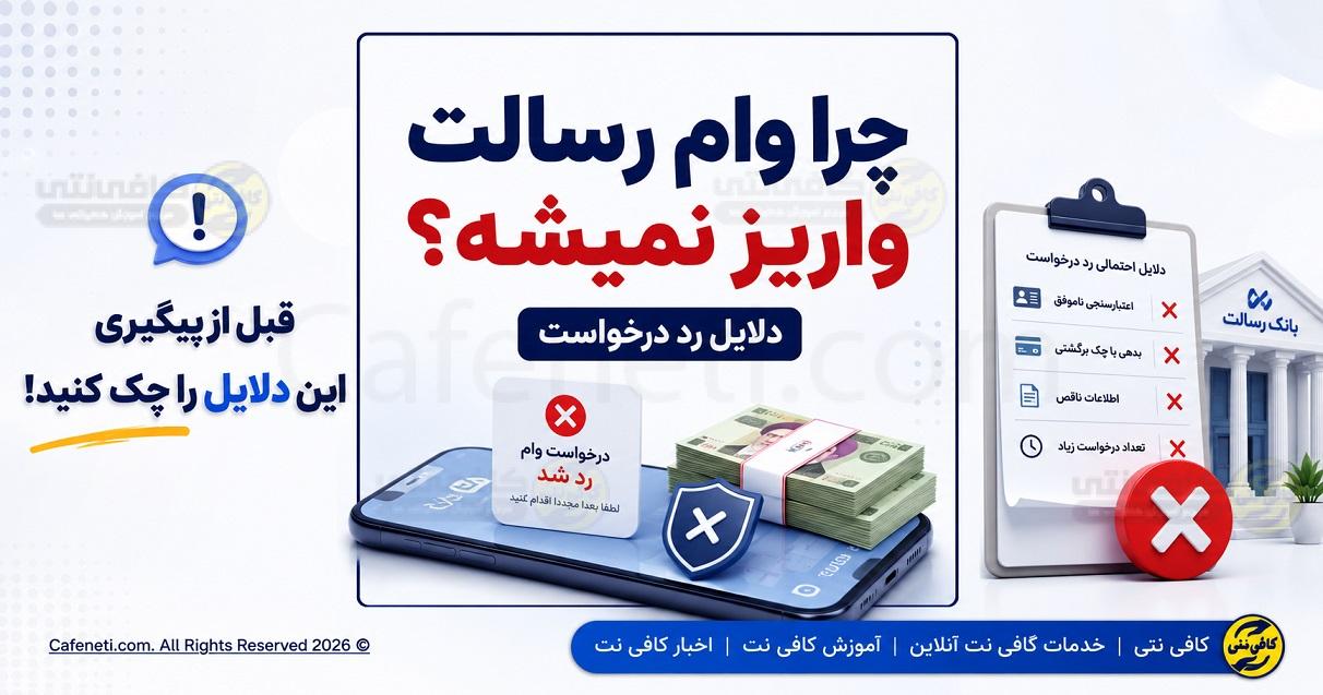 چرا وام رسالت واریز نمیشه | دلایل رد درخواست