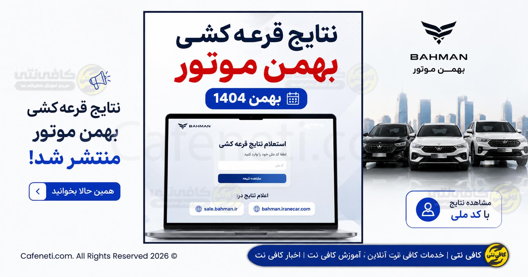 نتایج قرعه کشی بهمن موتور بهمن 1404 | اعلام نتایج در sale.bahman.ir و bahman.iranecar.com + مشاهده با کد ملی