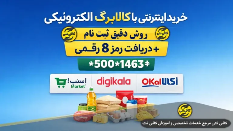 خرید اینترنتی با کالابرگ الکترونیکی | اسنپ‌ مارکت، دیجی‌کالا، اکالا