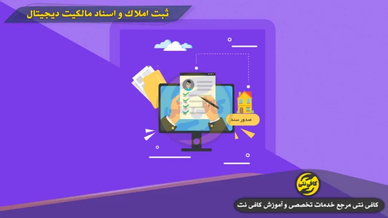 ثبت املاک و اسناد مالکیت دیجیتال | آموزش مراحل ثبت، بارگذاری مدارک و نکات مهم