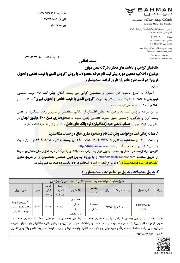 Bakhsh-Name-Pish-Sabte-Nam-Bahman-Motor | cafeneti