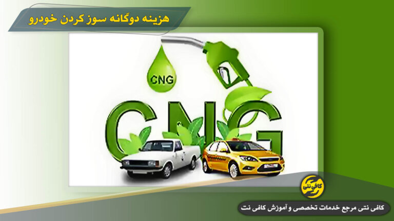 هزینه دوگانه سوز کردن خودرو ۱۴۰۴ چقدر است؟ | ثبت نام رایگان دولتی CNG + هزینه تبدیل آزاد پراید و وانت