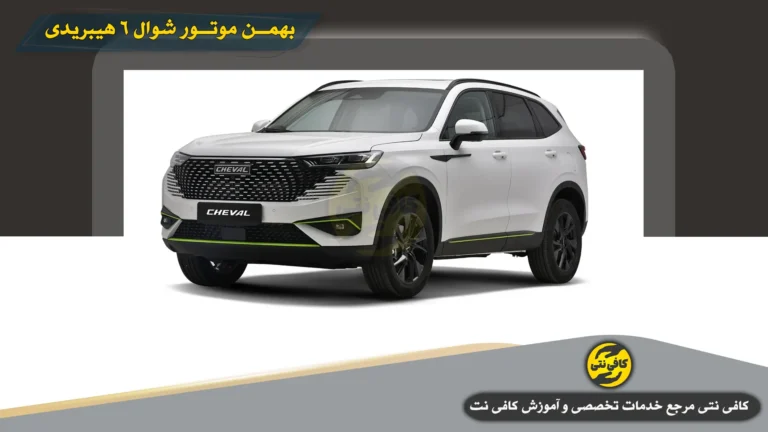 پیش ثبت نام بهمن موتور شوال ۶ هیبریدی