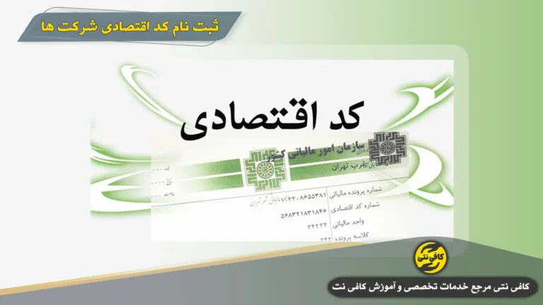 ثبت نام کد اقتصادی شرکت ها | مراحل دریافت، مدارک لازم و پیگیری در سامانه مالیاتی