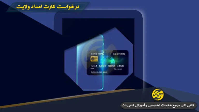 کارت امداد ولایت بانک ملی: راهنمای ثبت نام، افتتاح حساب، درخواست، پیگیری و تعویض کارت