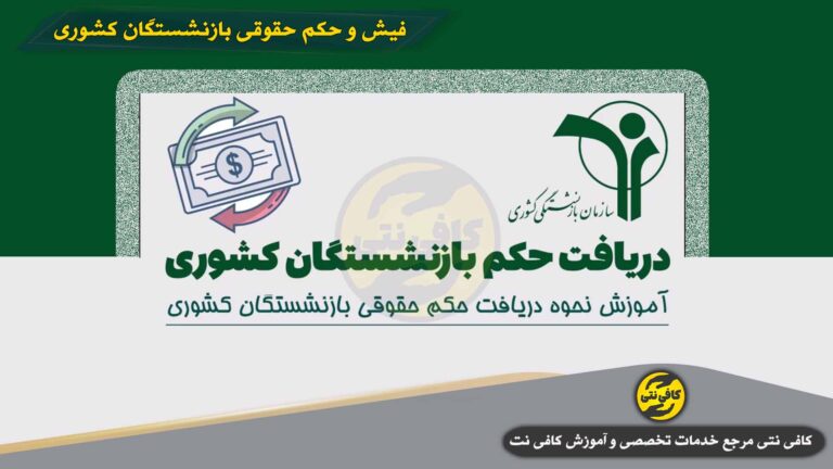 آموزش دریافت فیش و حکم حقوقی بازنشستگان کشوری از سایت cspf.ir در سال ۱۴۰۵