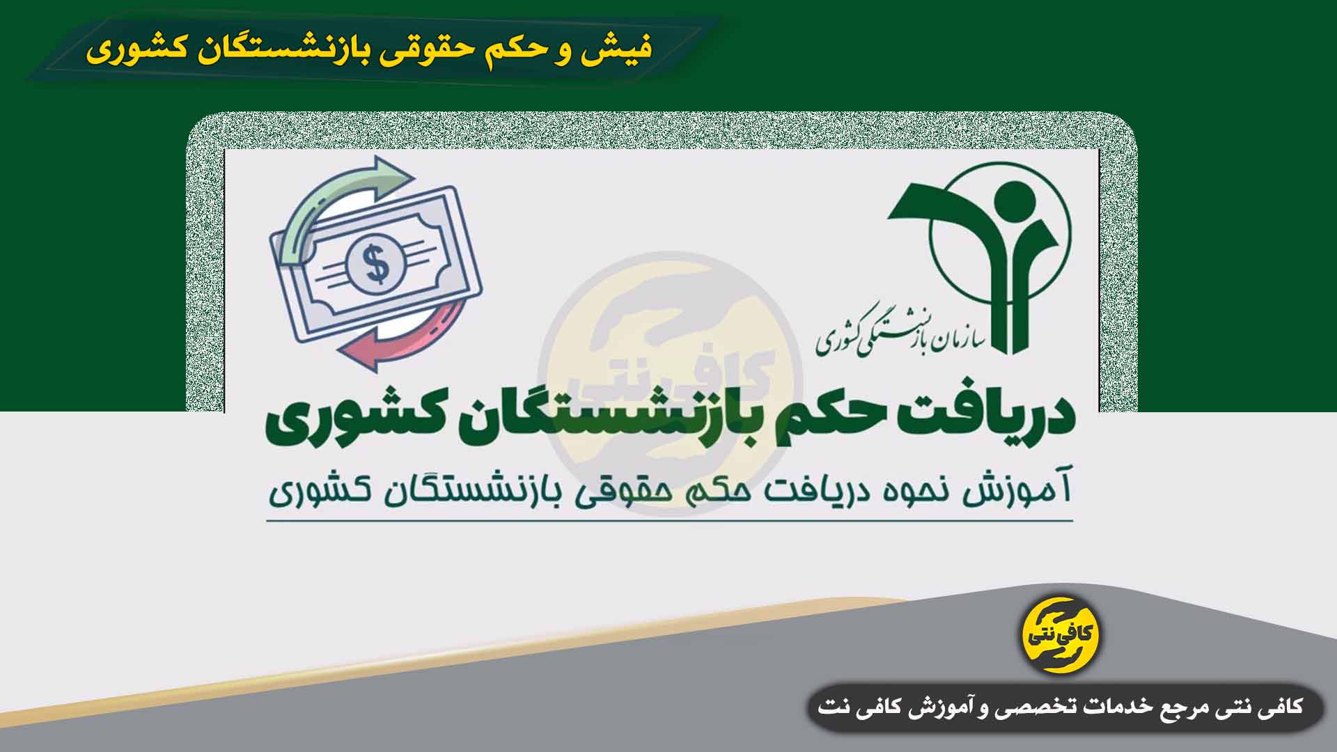 Daryaft-Fish-va-Hokm-Hoghoghi-Baz-neshastegan-keshvari-Cover | cafeneti.com