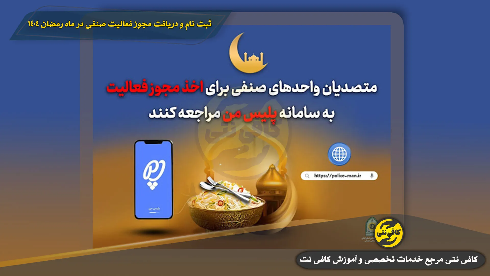 Daryaft-Mojavez-Faaliyat-Sanafi-Ramezan-Cover | cafeneti.com