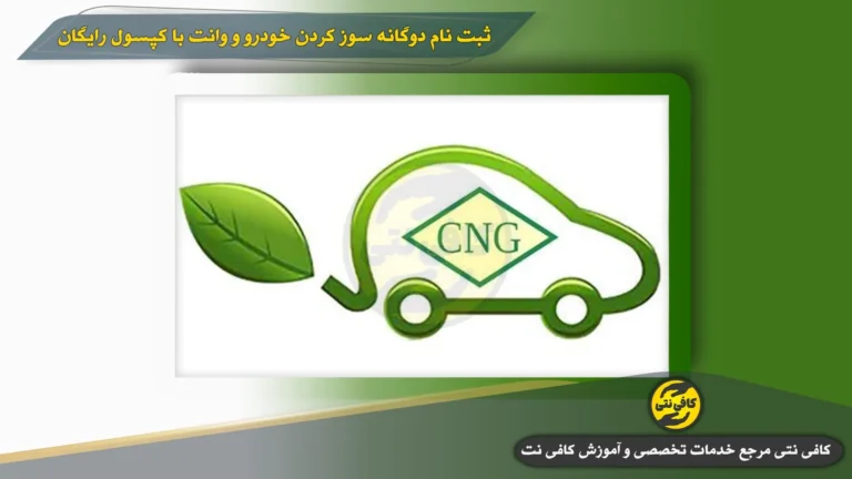 ثبت نام دوگانه سوز کردن خودرو و وانت با کپسول رایگان | آموزش مرحله‌ای سامانه gcr.niopdc.ir