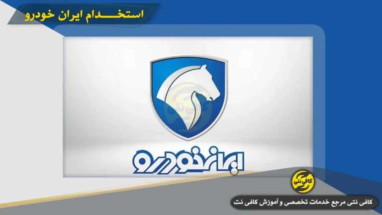 استخدام ایران خودرو ۱۴۰۴ | شرایط عمومی و اختصاصی + مدارک لازم + راهنمای ثبت نام در سامانه جذب