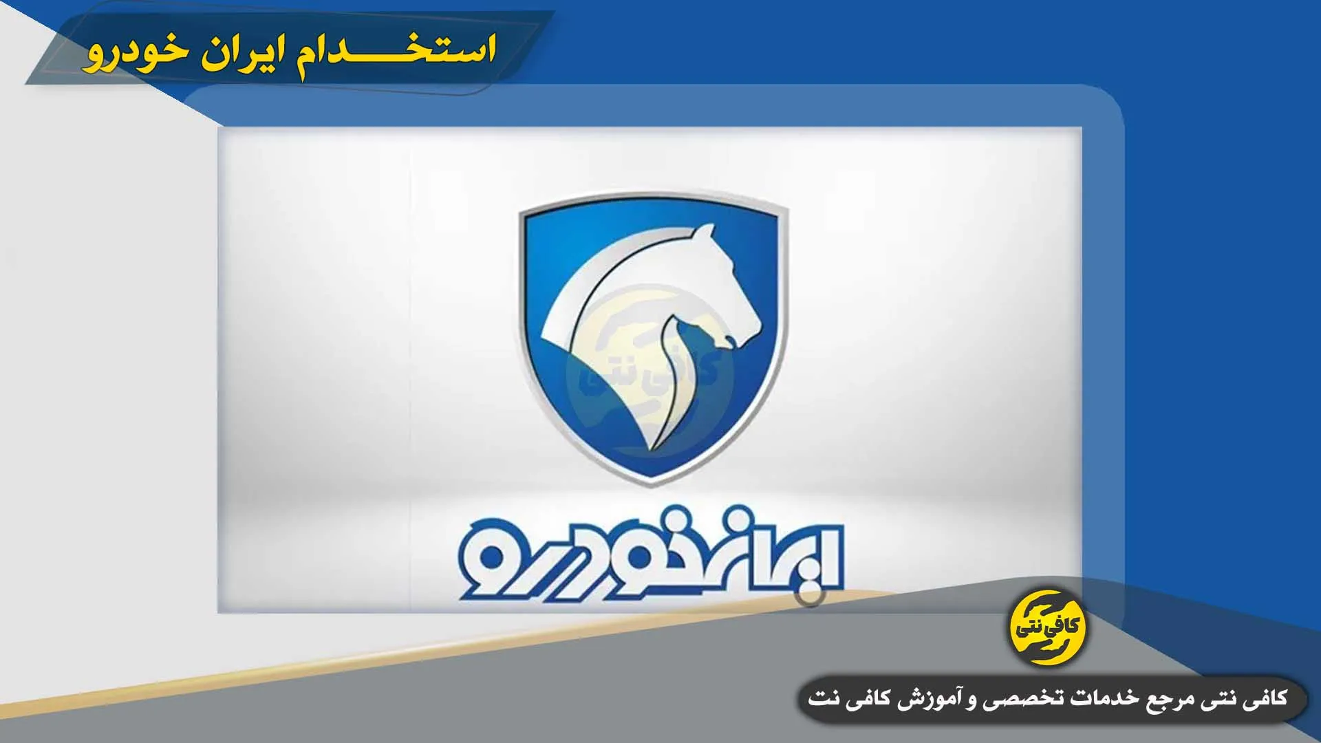 Estekhdam-Iran-Khodro | cafeneti.com