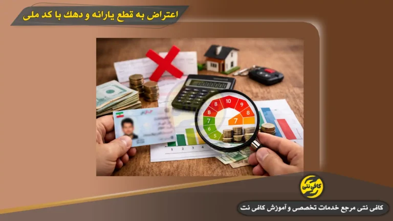 اعتراض به قطع یارانه و دهک بندی | نحوه ثبت درخواست بررسی دهک رفاهی