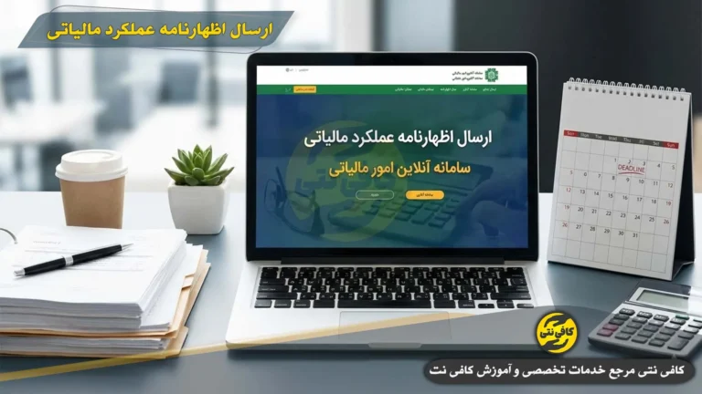ارسال اظهارنامه عملکرد مالیاتی | آموزش مرحله به مرحله، مدارک لازم، مهلت و جلوگیری از جریمه