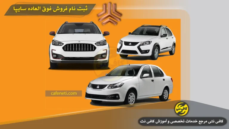 شرایط ثبت نام فروش فوق العاده سایپا در اسفند با قیمت قطعی  – کوییک – ساینا – اطلس