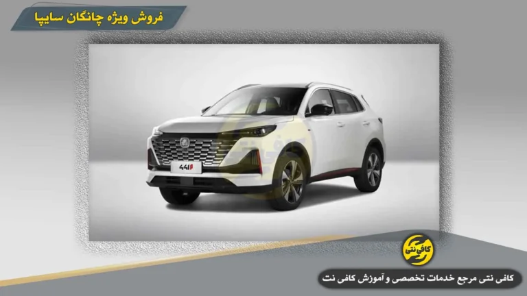 فروش ویژه چانگان سایپا ۲۱ بهمن ۱۴۰۴ + شرایط ثبت نام، قرعه کشی، قیمت ۴۴۱P و ۴۲۱P