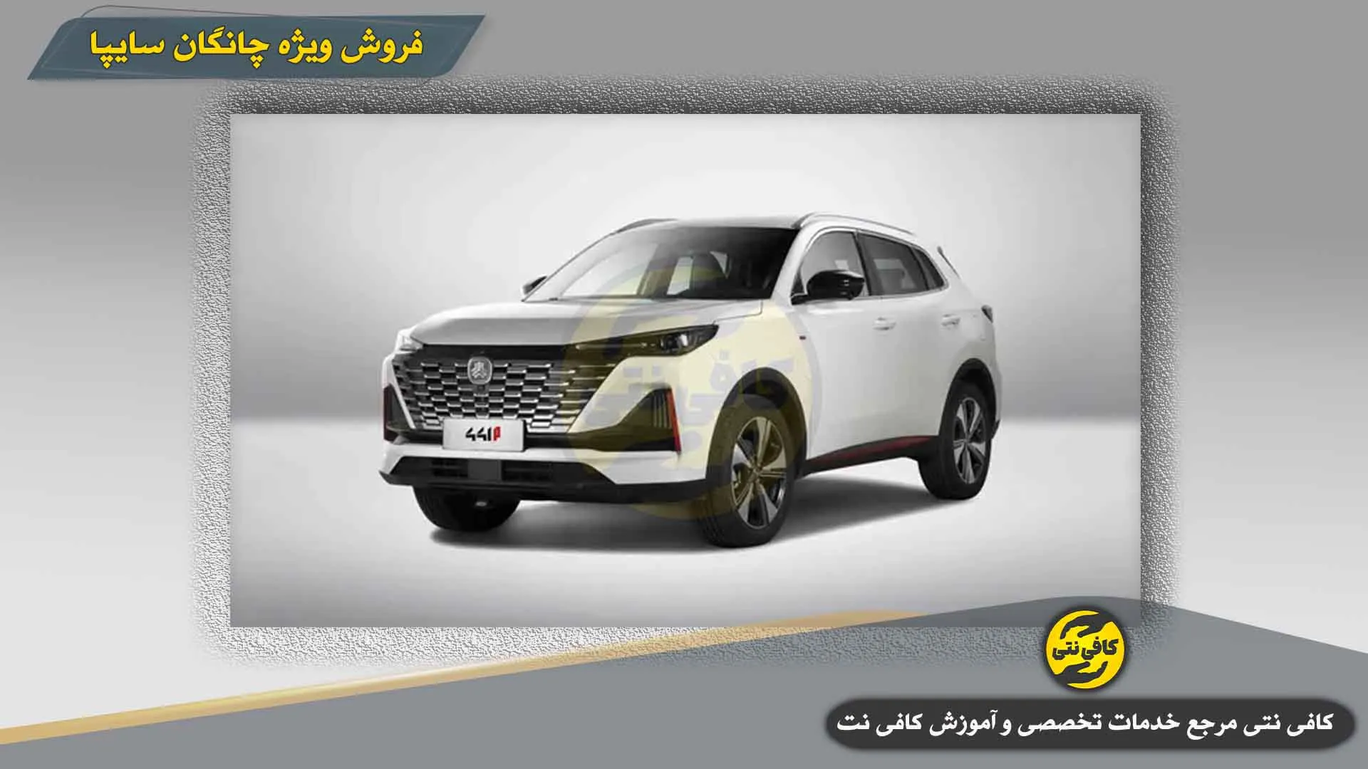 Forosh-Foghalade-Saipa-Changan-Cover-Edit | cafeneti.com