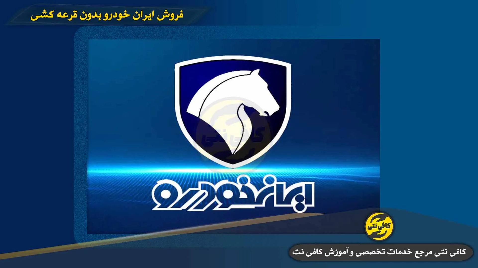 Forosh-Iran-Khodro-Bedon-Ghore-Keshi | cafeneti.com