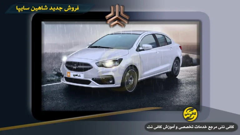 فروش جدید شاهین سایپا در بهمن ۱۴۰۴ آغاز می‌شود | زمان ثبت‌نام، شرایط و قیمت