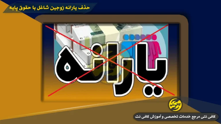 شوک یارانه ۱۴۰۵: زوجین شاغل با حقوق پایه هم حذف می شوند؟ (مرز ۳۶ میلیون + روش اعتراض)