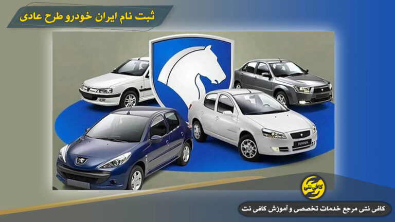 ثبت نام ایران خودرو طرح عادی ۱۴۰۴ | سایت ثبت نام و مراحل گام به گام