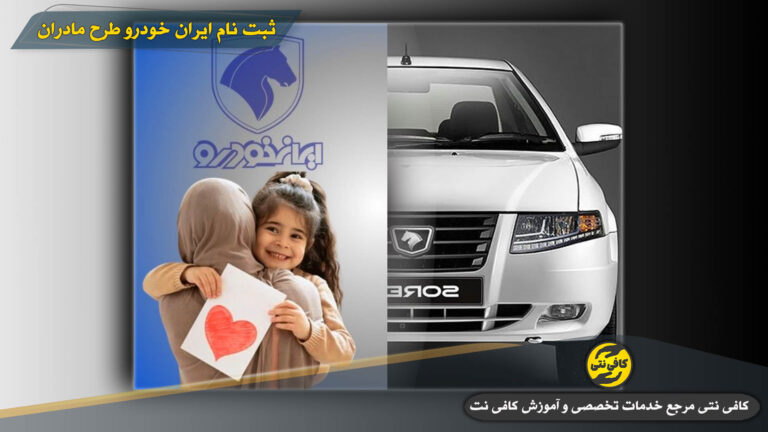 ثبت نام ایران خودرو طرح مادران ۱۴۰۴ | زمان ثبت نام، شرایط و لینک سایت رسمی