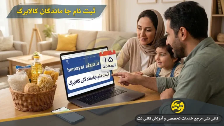 ثبت نام جاماندگان کالابرگ hemayat sfara ir | مهلت ثبت نام تا 15 اردیبهشت