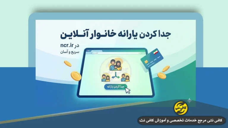جدا کردن یارانه خانوار آنلاین در ncr.ir | راهنمای ncr.ir جداسازی یارانه و وسع اقتصادی