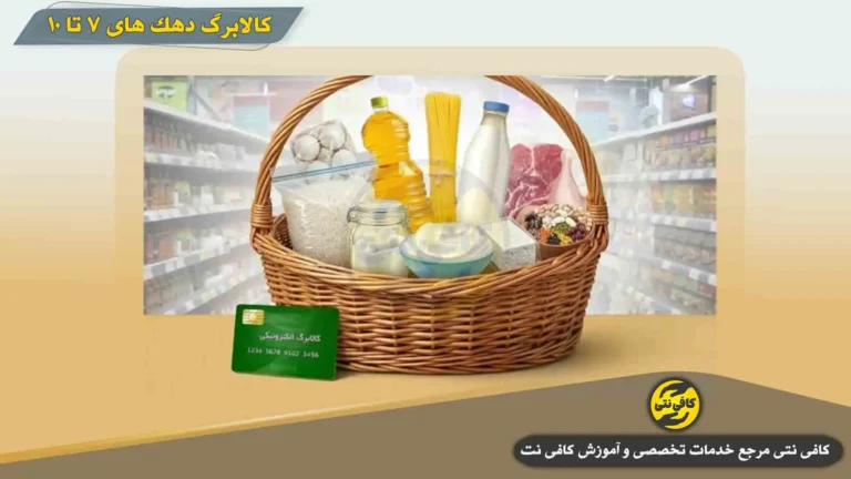 خرید کالابرگ دهک های 8، 9 و 10 از ۲۵ بهمن | خرید اینترنتی یا حضوری کالابرگ