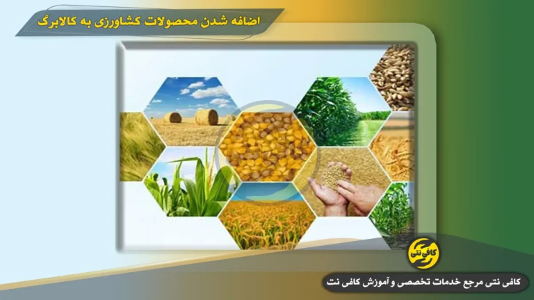 محصولات کشاورزی به کالابرگ اضافه می شود؟ | زمان اجرا، مهلت استفاده و شارژ ماهانه